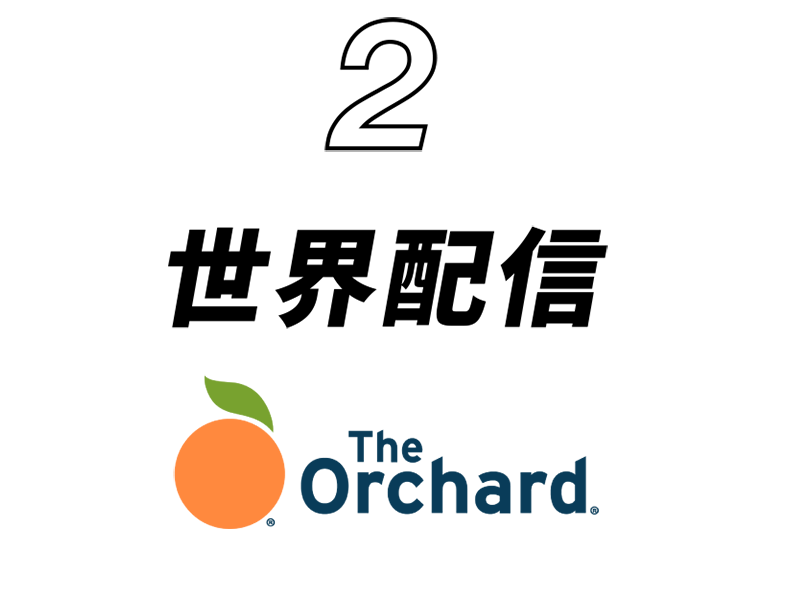 2 世界配信 The Orchard