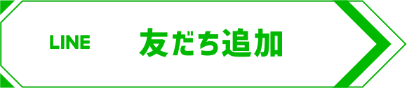 友だち追加