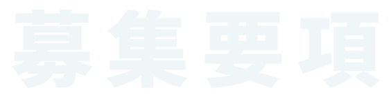 募集要項