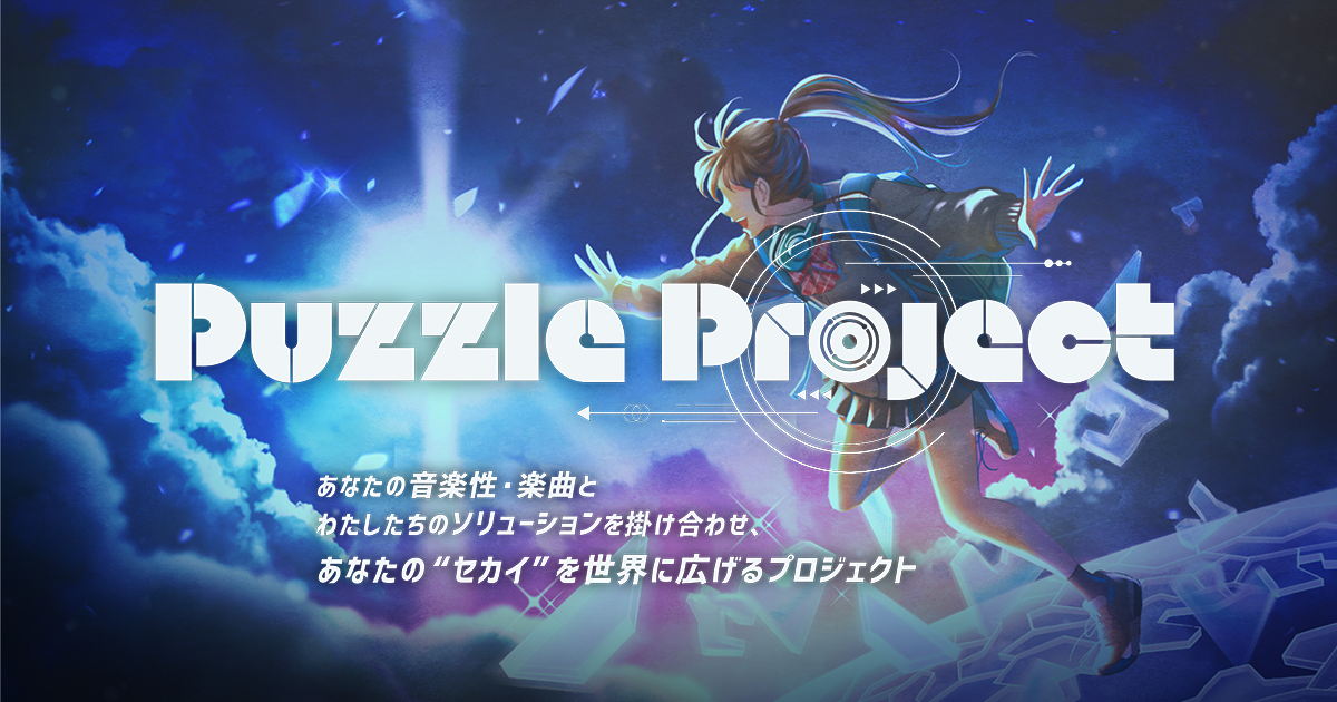 Ç¢Çª Puzzle Project 卒業のお知らせ