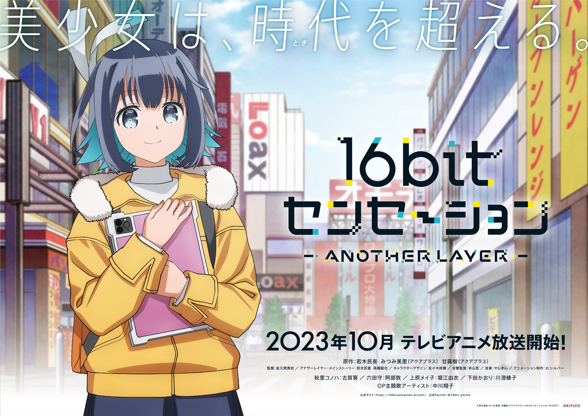 Sohbanaが中川翔子に楽曲提供！10月スタートのテレビアニメ『16bitセンセーション ANOTHER LAYER』オープニングテーマに決定！